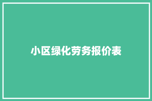 小区绿化劳务报价表
