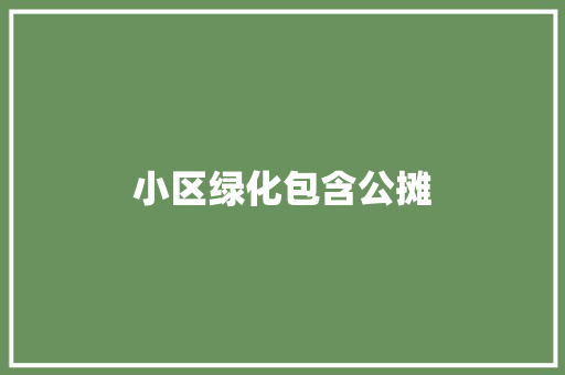 小区绿化包含公摊