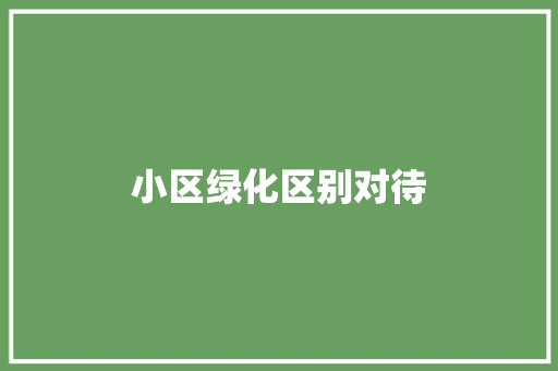 小区绿化区别对待