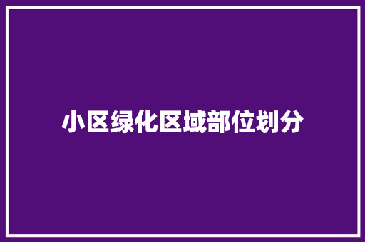 小区绿化区域部位划分