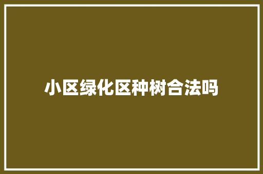 小区绿化区种树合法吗