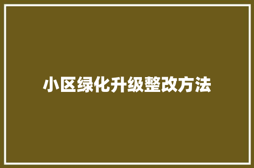 小区绿化升级整改方法 嫁接育苗