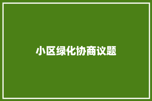 小区绿化协商议题 无土育苗