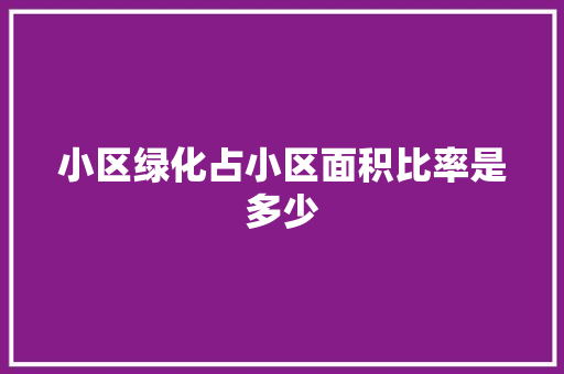 小区绿化占小区面积比率是多少