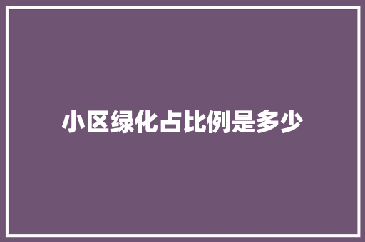 小区绿化占比例是多少
