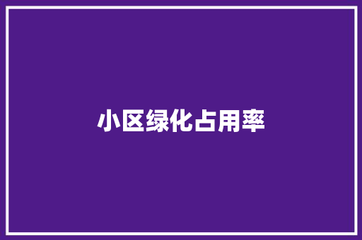 小区绿化占用率