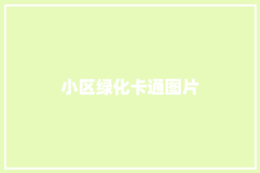 小区绿化卡通图片