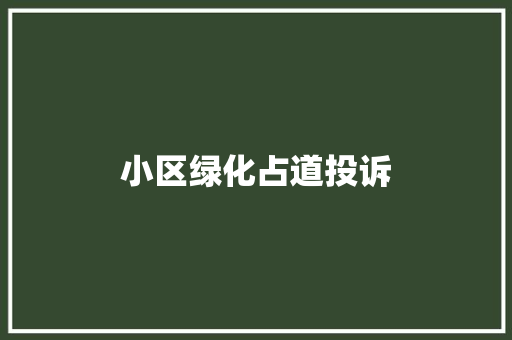 小区绿化占道投诉