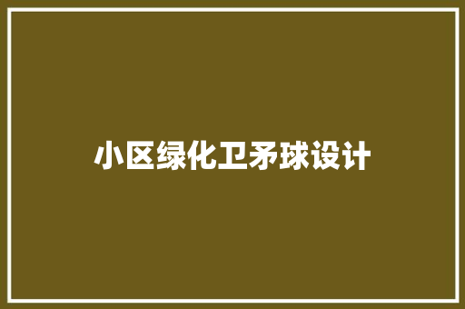 小区绿化卫矛球设计