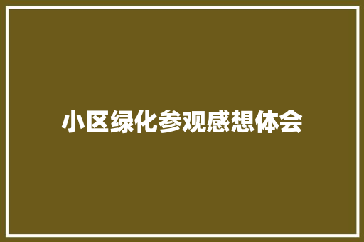 小区绿化参观感想体会