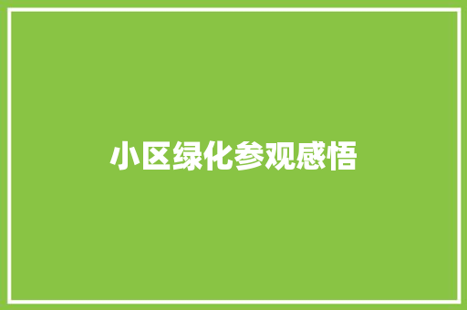 小区绿化参观感悟