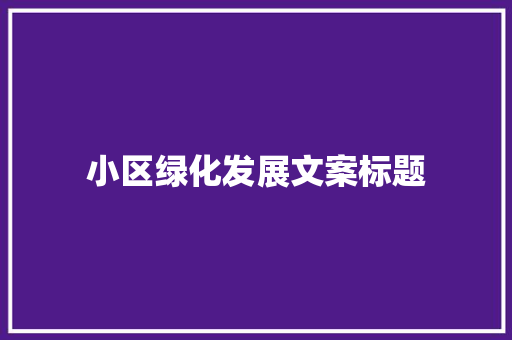 小区绿化发展文案标题
