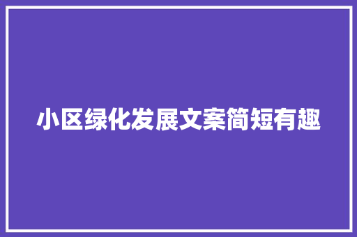 小区绿化发展文案简短有趣