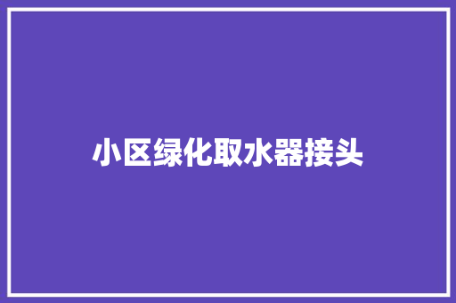 小区绿化取水器接头