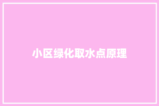 小区绿化取水点原理