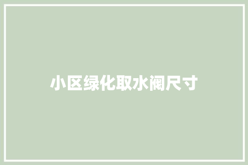 小区绿化取水阀尺寸