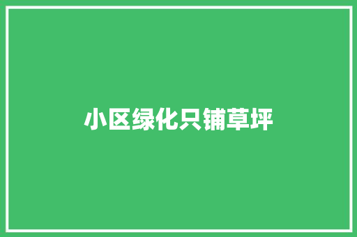 小区绿化只铺草坪
