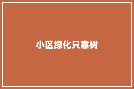 小区绿化只靠树