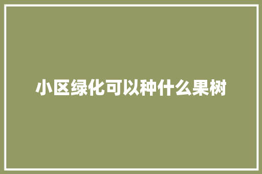 小区绿化可以种什么果树