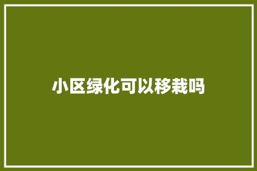 小区绿化可以移栽吗