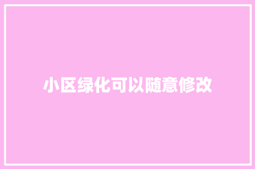 小区绿化可以随意修改