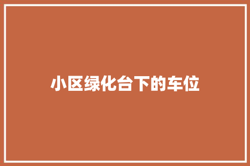 小区绿化台下的车位