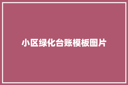 小区绿化台账模板图片