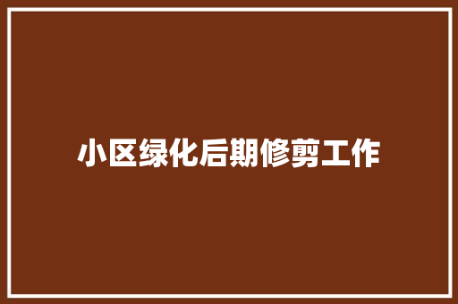 小区绿化后期修剪工作