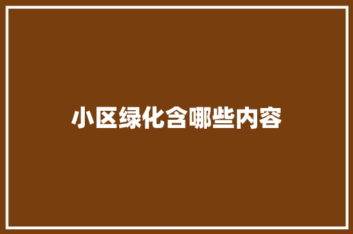 小区绿化含哪些内容