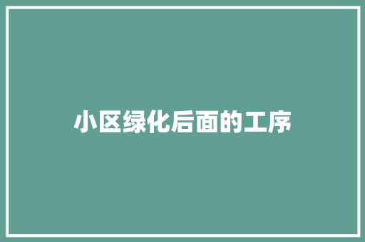 小区绿化后面的工序