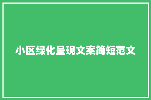 小区绿化呈现文案简短范文