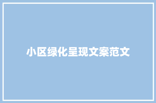 小区绿化呈现文案范文