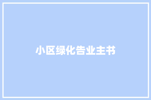 小区绿化告业主书