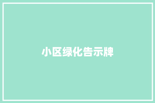 小区绿化告示牌