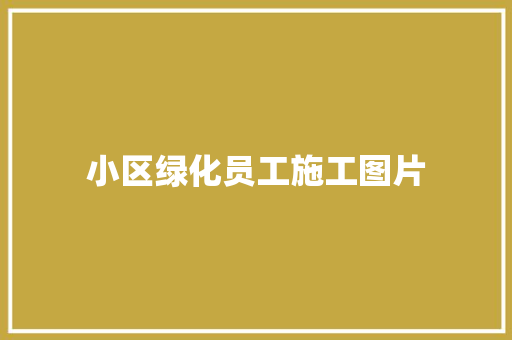 小区绿化员工施工图片