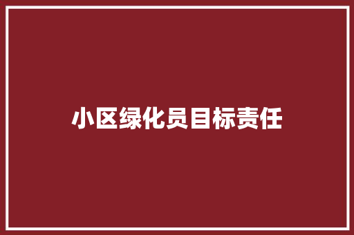 小区绿化员目标责任