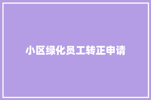 小区绿化员工转正申请