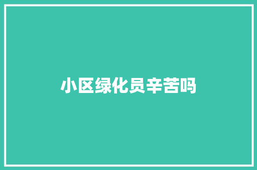小区绿化员辛苦吗
