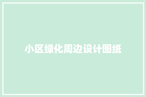 小区绿化周边设计图纸
