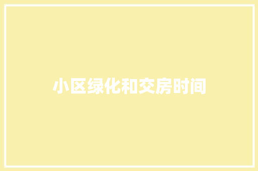 小区绿化和交房时间