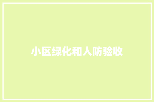 小区绿化和人防验收