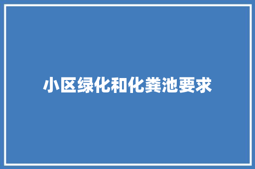 小区绿化和化粪池要求