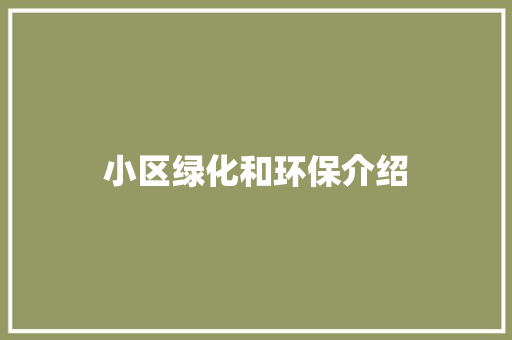 小区绿化和环保介绍