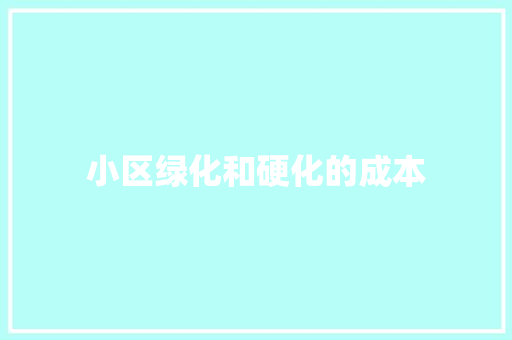 小区绿化和硬化的成本