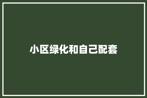 小区绿化和自己配套