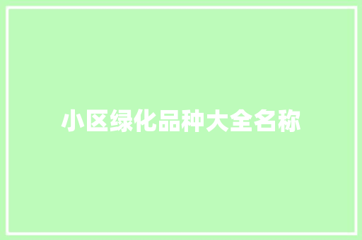 小区绿化品种大全名称