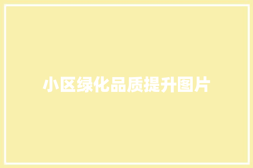 小区绿化品质提升图片