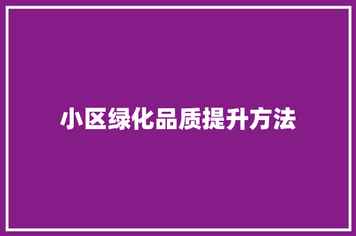 小区绿化品质提升方法