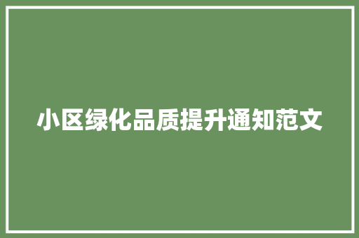 小区绿化品质提升通知范文