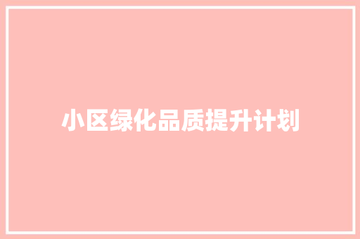 小区绿化品质提升计划